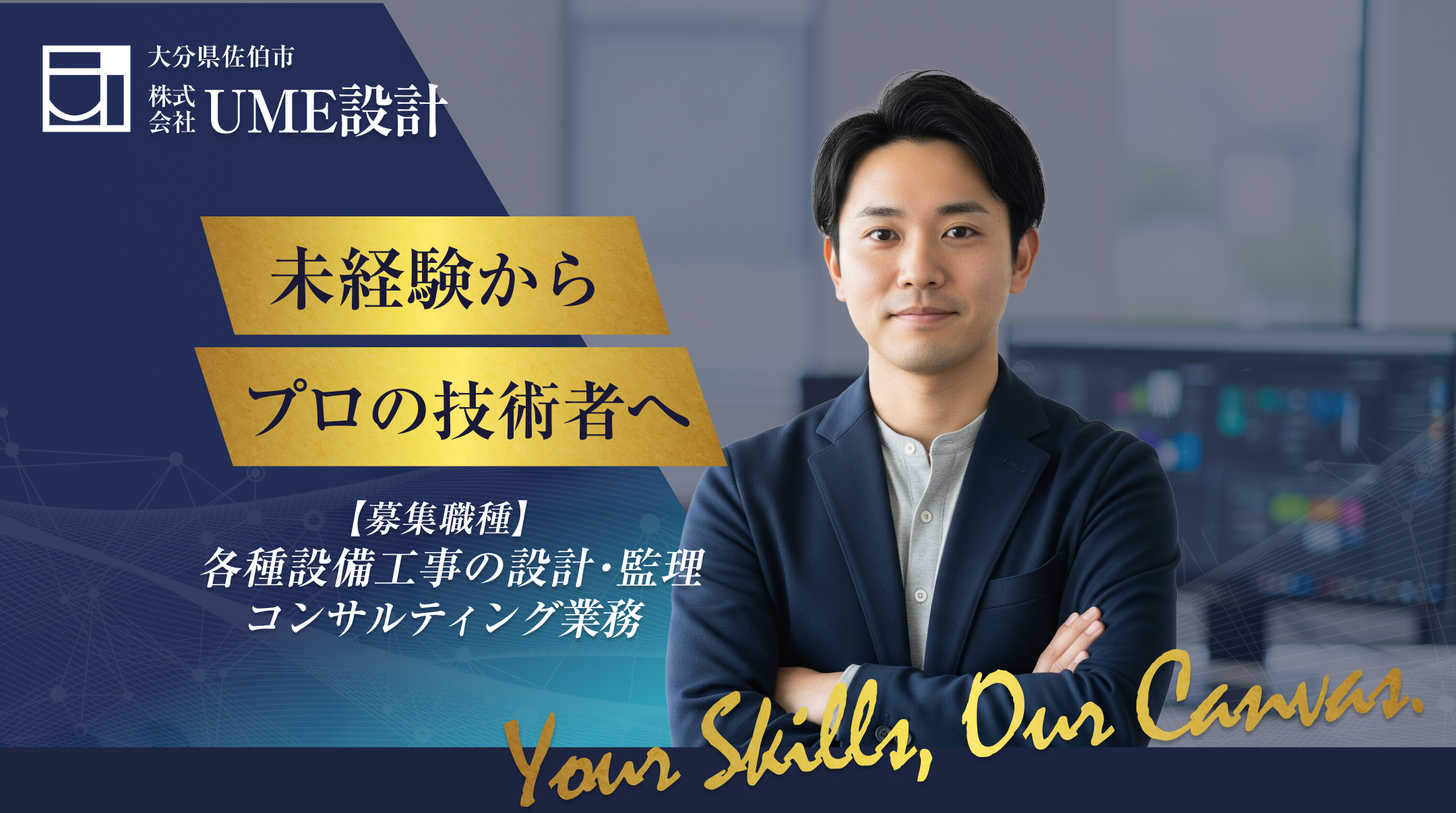 地域の未来を設計する。未経験からプロの設備コンサルタントへ。